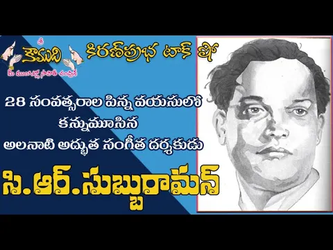 Thumbnail for KiranPrabha Talk Show on C. R. Subbaraman, Music Director. సంగీతదర్శకుడు సి.ఆర్.సుబ్బురామన్