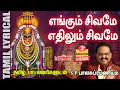 Download Lagu Engum Sivamea with Tamil Lyrics | எங்கும் சிவமே | SPB | Sivan Songs | Pournami Special Sivan Songs
