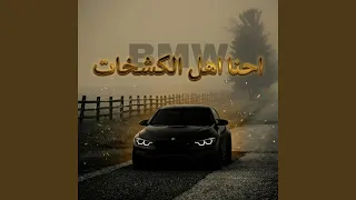احنا اهل الكشخات   الخوف يرجف الخوف دندنها