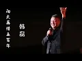 Download Lagu 韩磊 - 向天再借五百年