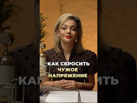 Как сбросить чужое напряжение. #отношения #психологияотношений #общение #негативноевоздействие