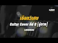 เชือกวิเศษ - labanoon  cover by Guide acoustic กีต้าร์ คีย์ผู้ชาย