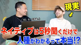 【衝撃】ネイティブは「5秒英語を聞くだけで」で人種が判別できるって本当？