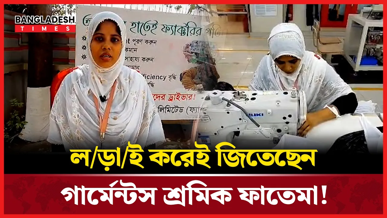 মে দিবসে এক গার্মেন্টস শ্রমিকের ঘুরে দাঁড়ানোর গল্প