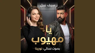 يا مهيوب   سيف نبيل               بصوت نورينا   اغاني عراقية  دندنها
