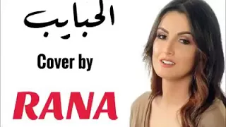 الحبايب رانا El Habayeb Cover By Rana Zarrouk 
