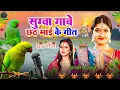 Lagu अंजलि भारद्वाज का हर घर में बजने वाला छठ गीत! सुग्वा गावे छठ के गीत |#anjali bhardwaj chhath 2024