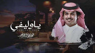 ياوليفي   الوليد ال عامر    حصريا        دندنها