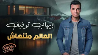 Ehab Tawfik El 3alam Mantahash ايهاب توفيق العالم منتهاش 
