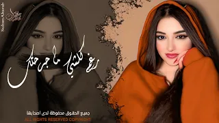 رغم كلشي ما جرحتك انا مو طبعي اخون     اغاني طرب واستكنان        مطلوبة أكثر شيء  دندنها