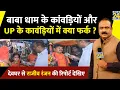 Download Lagu बाबा धाम के कांवड़ियों और UP के कावंड़ियों में क्या फर्क ? देवघर से Rajeev Ranjan की रिपोर्ट देखिए