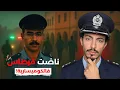 Download Lagu الشرطة تحولو لضحايا🔥 سر خطير كشفو سعيد داخل مركز الشرطة‼️انتهى بسيناريو هوليوودي..