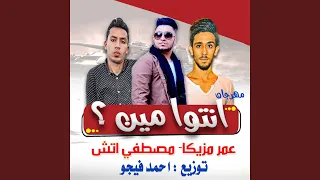 انتوا مين          مصطفي اتش  دندنها