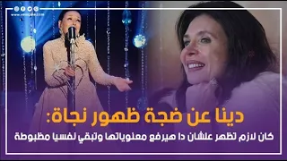 دينا عن ضجة ظهور نجاة  كان لازم تظهر عشان معنوياتها ونفسيتها دندنها