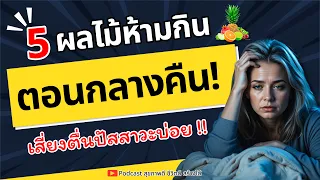 องุ่นที่กินตอนดึกอาจทำให้เกิดอาการอะไรได้บ้าง?