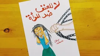 رسم العنف ضد المراة رسومات عن العنف ضد المرأة Drawing Violence Against Women 10 