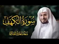 Lagu سورة الكهف كاملة بصوت الشيخ سعد الغامدي | Surah Al-Kahf Sheikh Saad Al-Ghamdi
