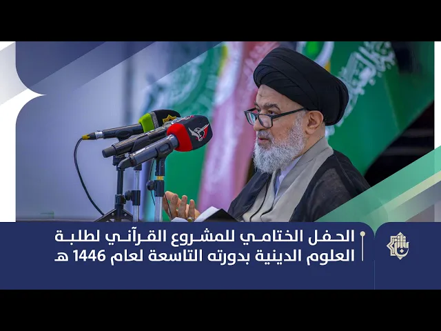 ⁣الحفل الختامي للمشروع القرآني لطلبة العلوم الدينية الدورة التاسعة 1446