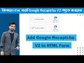 How To Add Google Recaptcha V2 to HTML Form