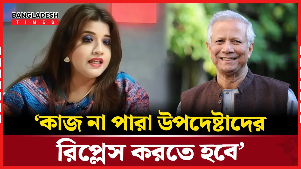 'ড. ইউনুসকে নয়, কাজ না পারা উপদেষ্টাদের সরানো প্রয়োজন'