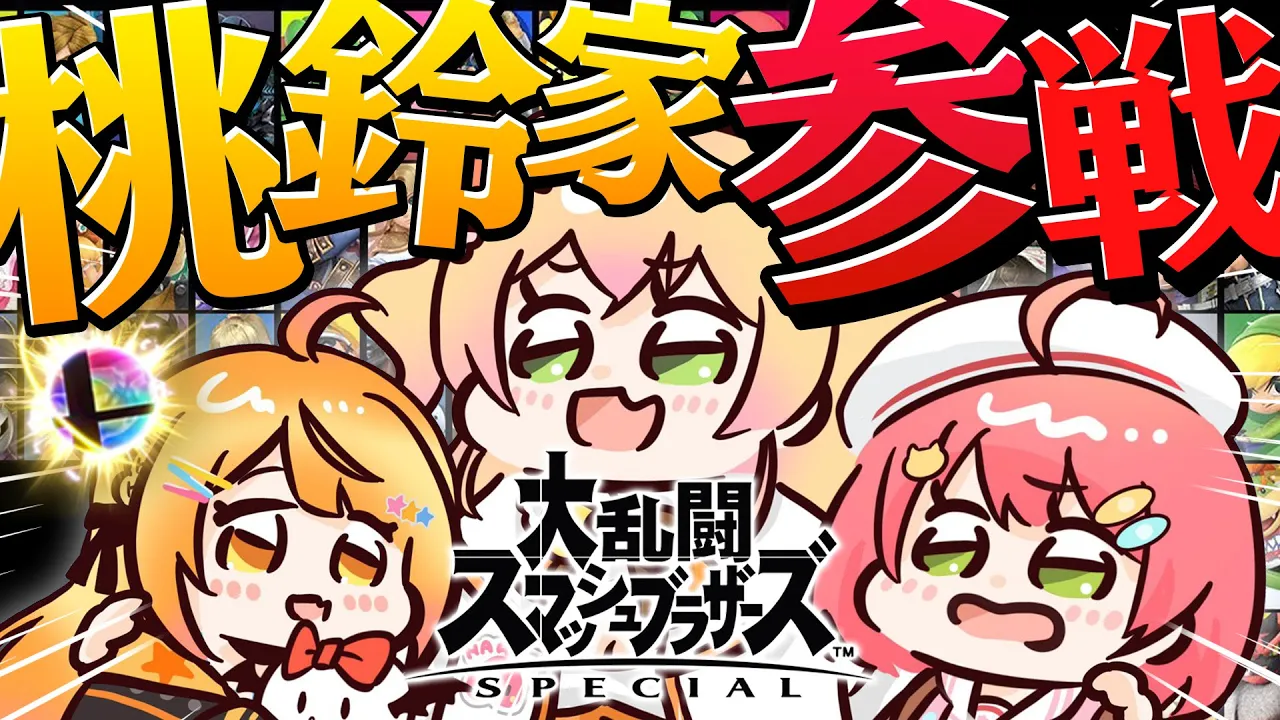 【 #桃鈴家 】桃鈴家で大乱闘スマブラ対決だにぇ！！！！！！！！！！【ホロライブ/さくらみこ】