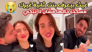 غيث و أسامة عملو مقلب قوي ف سارة بيعرف بنت ثانية غيرك 