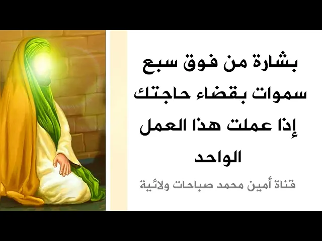 بشارة من فوق سبع سموات بقضاء حاجتك إذا عملت بهذا العمل الواحد
