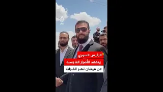 الرئيس السوري أحمد الشرع يتفقد الأضرار الناجمة عن فيضان نهر الفرات في مدينة دير الزور دندنها