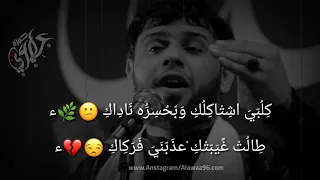 وين الكاك خويه يحسين سيد فاقد الموسوي حزيــــــنه 