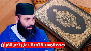 طريقة بسيطة  وسهلة تعينك على تدبر القرآن الكريم الأستاذ ياسين العمري   دندنها
