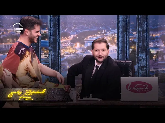 ღამის შოუ | 23 იანვარი, 2026 წელი