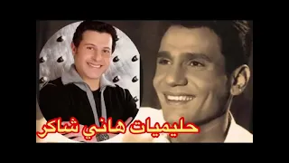 هاني شاكر يغني لـلعندليب عبد الحليم حافظ  هاني شاكر يغني لـلعندليب عبد الحليم حافظ