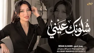 شلونك عيني شلونك   شمخلي على عيونك      اغاني طرب بيسان الحنين   ترند تيك توك        مطلوبة أكثر شيء دندنها