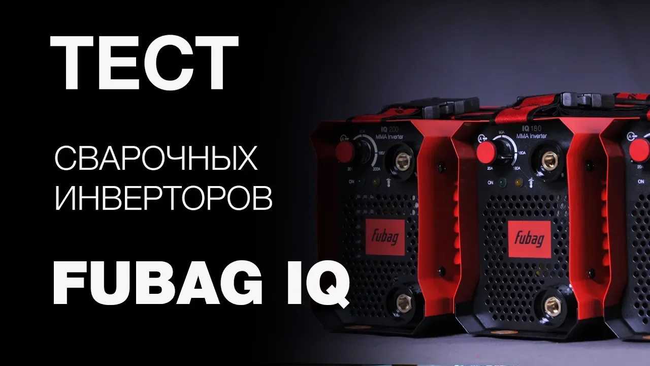 Аппарат сварочный Fubag IQ 180