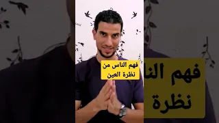 كيف تقرأ الناس من العين قانون لغة الجسد 