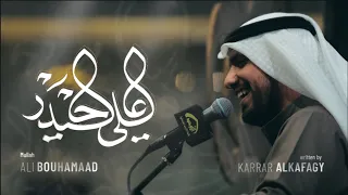 علي حيدر الملا علي بوحمد 