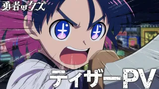 YouTube影片, 內容是勇者のクズ 的 前導影片