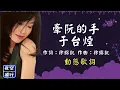于台煙-牽阮的手 [動態歌詞] Lyrics 作詞：徐錦凱   作曲：徐錦凱