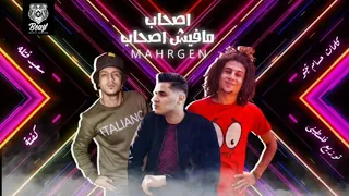 مهرجان اصحاب مافيش أصحاب غناء سعيد فتلة وكفتة توزيع فلسطيني كلمات حسام تيتو 