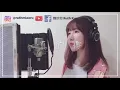《真的傻》- 徐佳瑩 (魏妙如 翻唱）