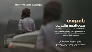 ياعيوني ضمي الدمع ولاسربلي جديد صالح العجي جديد وحصري 2025 
