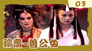 聊齋-魯公女 第 3 集
