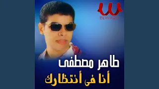                    انا في انتظارك دندنها