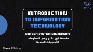                                                   مقدمة في تكنولوجيا المعلومات   التحويلات العددية دندنها