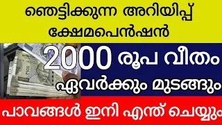 ഞെട്ടിക്കുന്ന അറിയിപ്പ് ക്ഷേമപെൻഷൻ 2000 രൂപ ഏവർക്കും മുടങ്ങും സർക്കാർ പാവങ്ങൾ ഇനി എന്ത് ചെയ്യും 