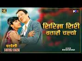 Download Lagu Sirima Siri Batasai Chalyo | PARDESHI | Prashant Tamang \u0026 Rajani Kc | Narayan Rayamajhi | Movie Song