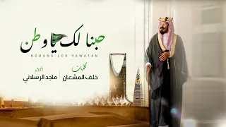 ماجد الرسلاني حبنا لك ياوطن حصريا 2020 كلمات الشاعر خلف المشعان  ماجد الرسلاني حبنا لك ياوطن حصريا 2020 كلمات الشاعر خلف المشعان