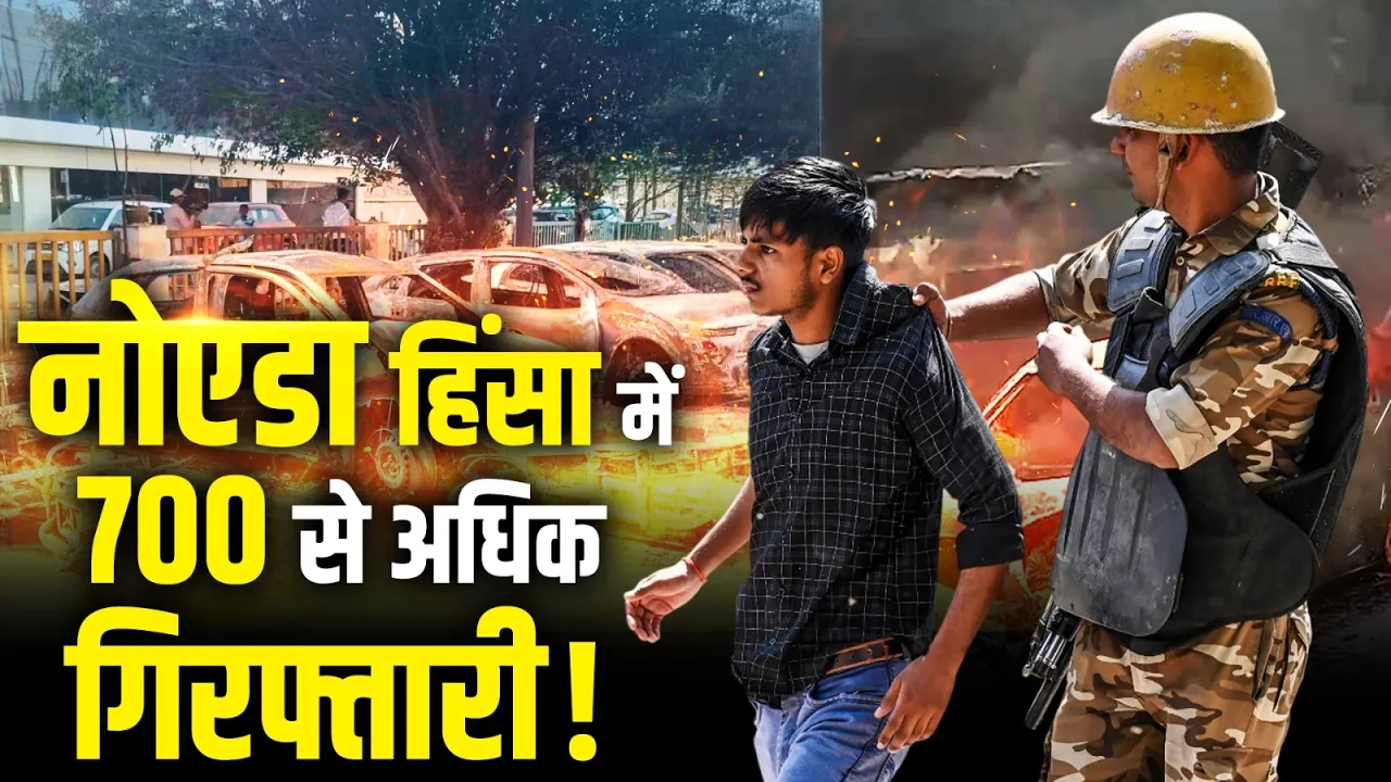 Noida हिंसा में 700 से अधिक गिरफ्तारी, इस खुलासे से मचा हड़कंप!