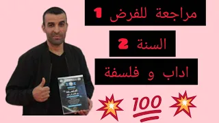 مراجعة للفرض1 في الفلسفة السنة2 اداب و فلسفة 