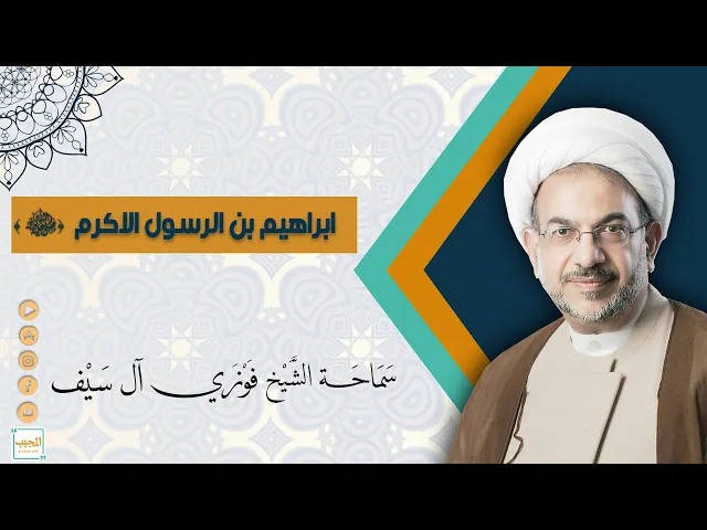 ابراهيم بن الرسول الاكرم عليه الصلاة والسلام